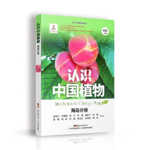 認識中國植物：海島分冊