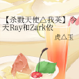 【殺戮天使△我英】今天Ray和Zark依然在虐單身汪