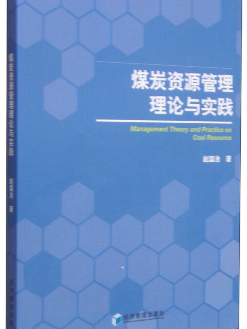 煤炭資源管理理論與實踐