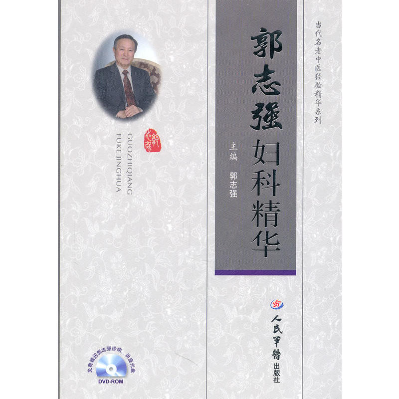 郭志強婦科精華