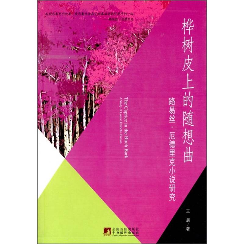 樺樹皮上的隨想曲：路易絲·厄德里克小說研究