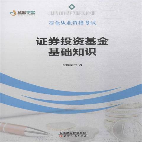 證券投資基金基礎知識(2018年天津人民出版社出版的圖書)