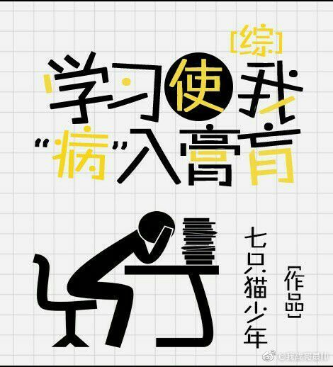 學習使我病入膏肓[綜]