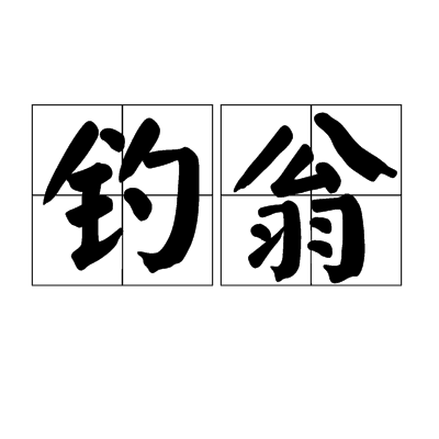 釣翁