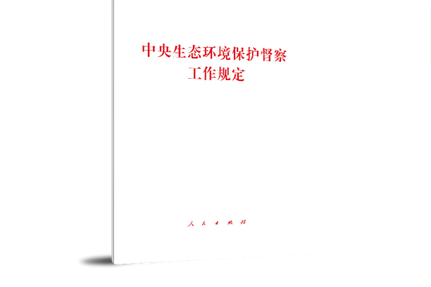 中央生態環境保護督察工作規定(2019年人民出版社出版的圖書)