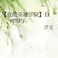 【我的英雄學院】Eternity.