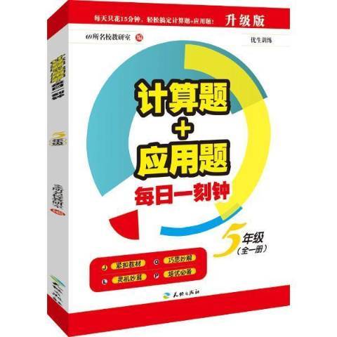 計算題+套用題每日一刻鐘：5年級