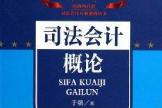 司法會計概論/司法會計理論與實務叢書