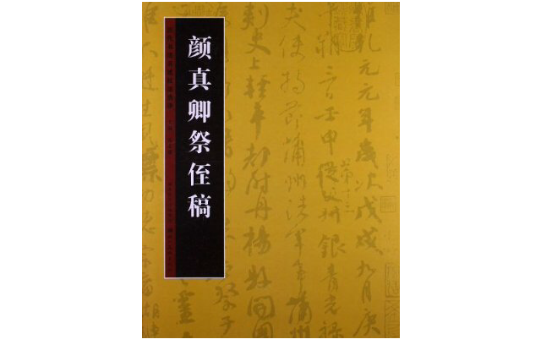 歷代書法名跡技法選講：顏真卿祭侄稿