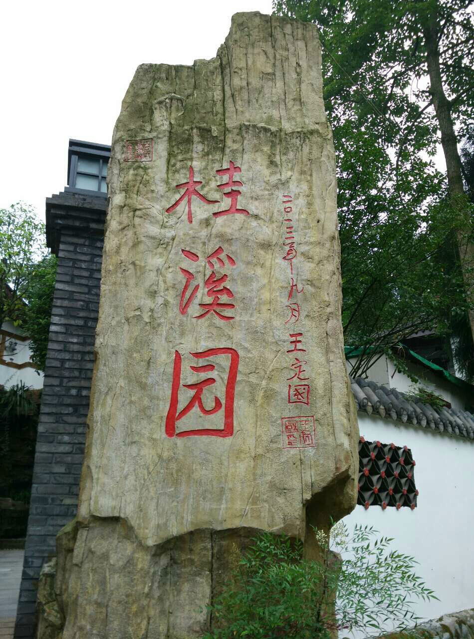 桂溪園