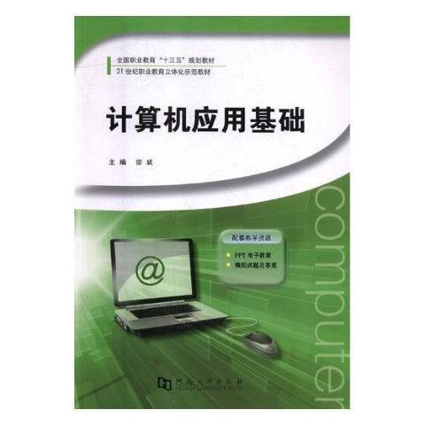 計算機套用基礎(2017年河南大學出版社出版的圖書)