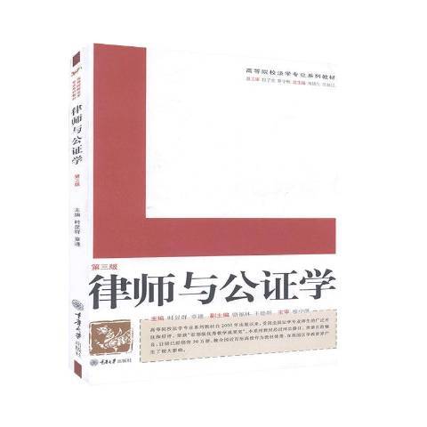 律師與公證學(2011年重慶大學出版社出版的圖書)