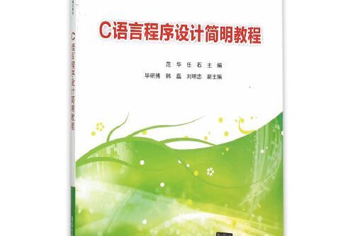 C語言程式設計簡明教程(2015年清華大學出版社出版的圖書)