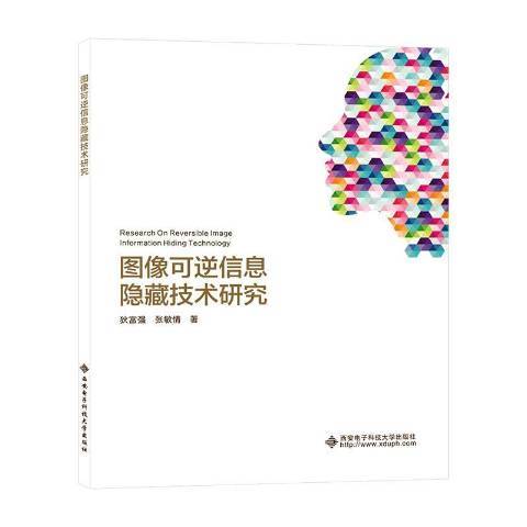 圖像可逆信息隱藏技術研究