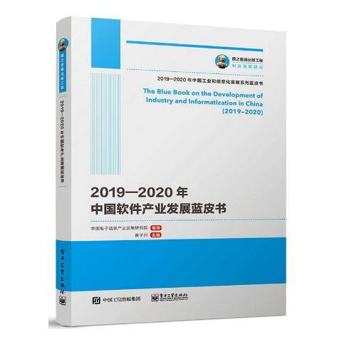 2019—2020年中國軟體產業發展藍皮書