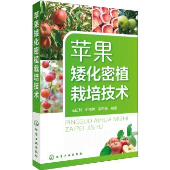 蘋果矮化密植栽培技術