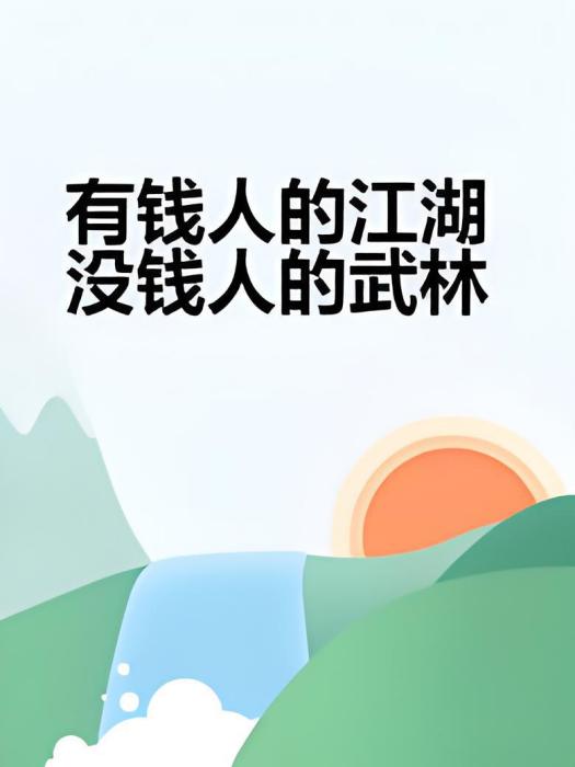 有錢人的江湖沒錢人的武林