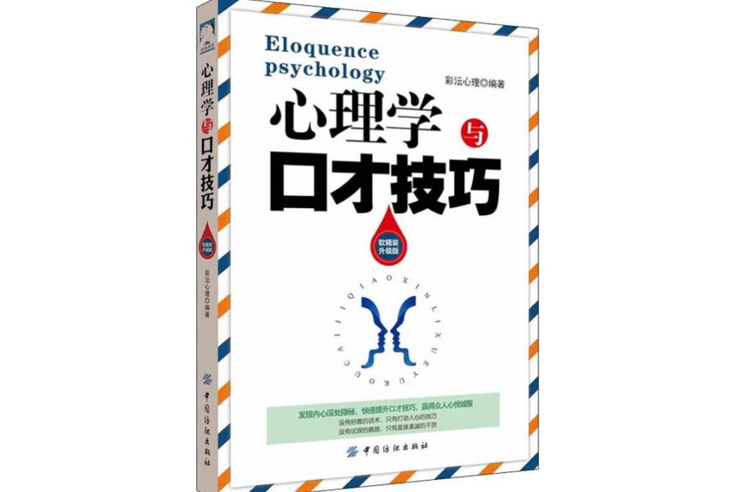 心理學與口才技巧(2019年中國紡織出版社出版的圖書)