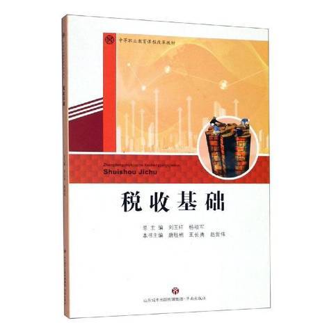 稅收基礎(2019年濟南出版社出版的圖書)