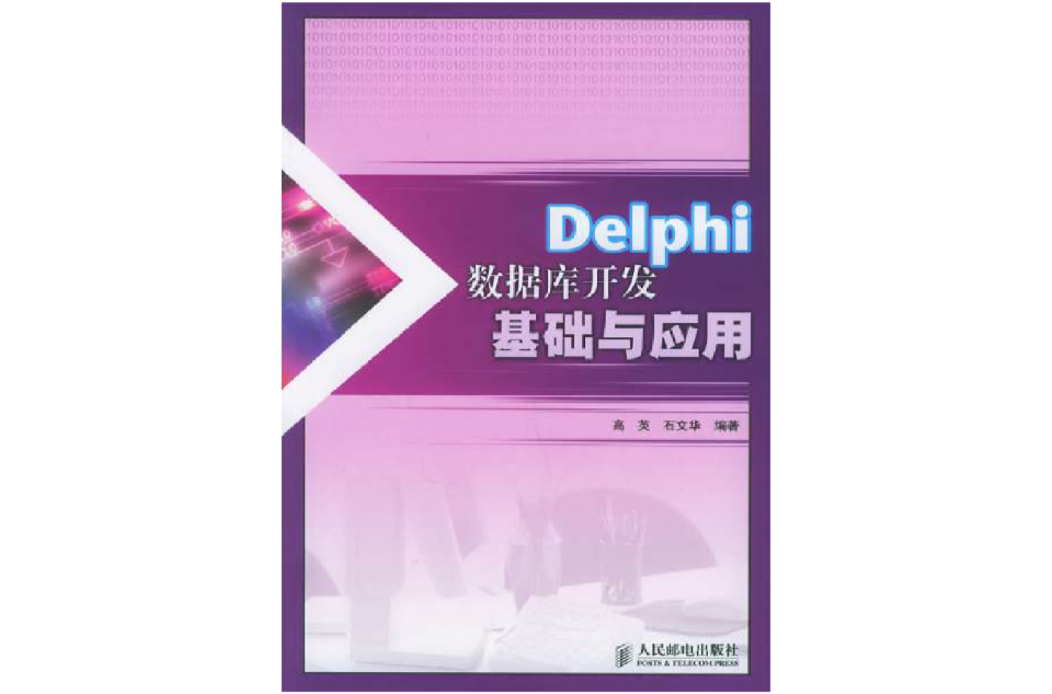 Delphi資料庫開發基礎與套用