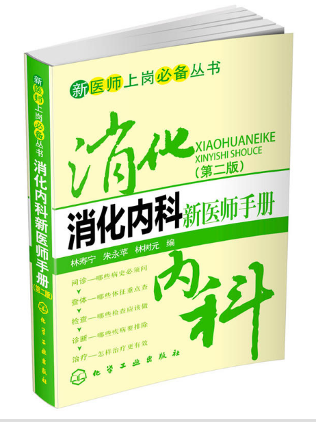 消化內科新醫師手冊（第二版）