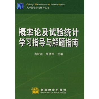 機率論及試驗統計學習指導與解題指南