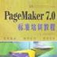 PageMaker7.0標準培訓教程