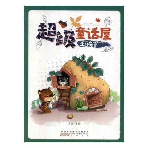 土豆房子(2018年黃山書社出版的圖書)