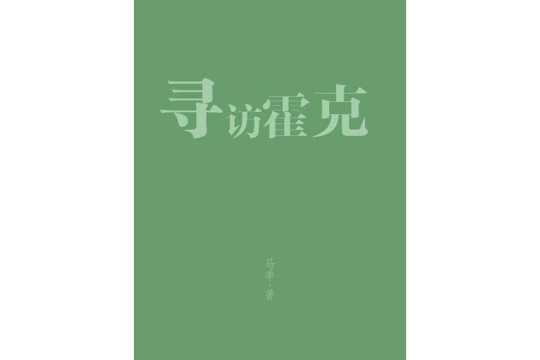 尋訪霍克（馬季作品）