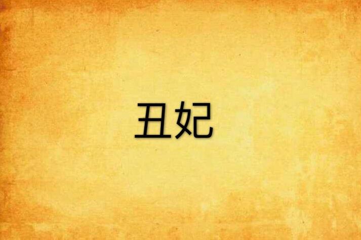 醜妃(淨壇小築創作的言情小說)