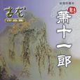 蕭十一郎(古龍武俠小說)