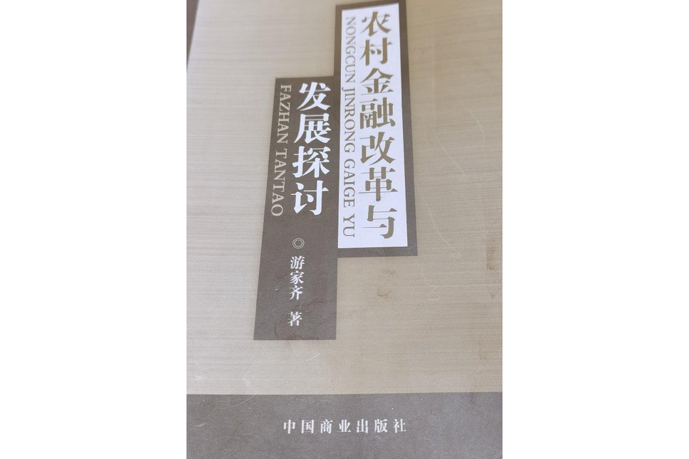 農村金融改革與發展探討