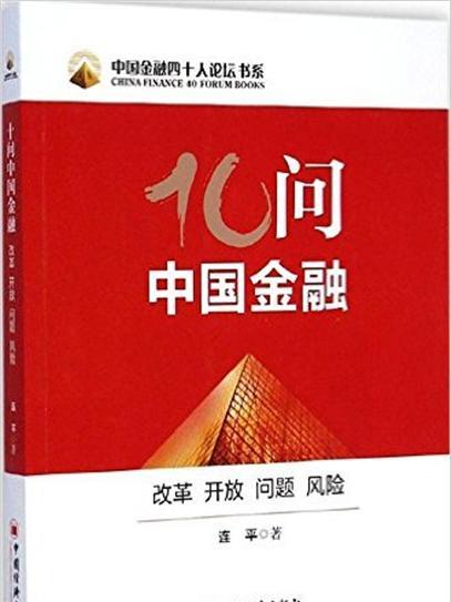 十問中國金融：改革、開放、問題、風險