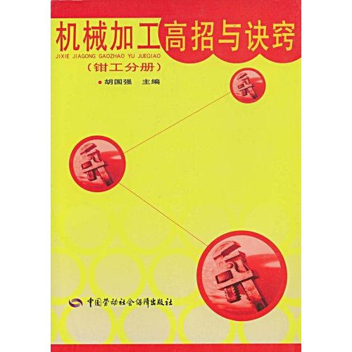 機械加工高招與訣竅：車工分冊