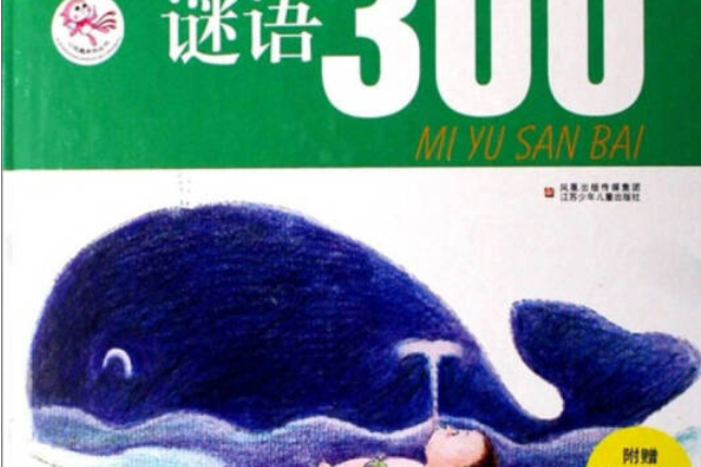 謎語300(2007年江蘇少年兒童出版社出版的圖書)