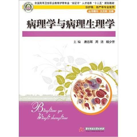 病理學與病理生理學(2012年華中科技大學出版社出版的圖書)