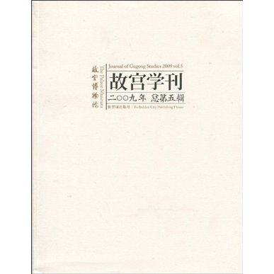 故宮學刊（2009年總第5輯）