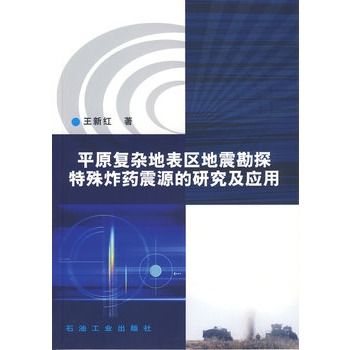 平原複雜地表區地震勘探特殊炸藥震源的研究及套用