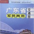 廣東省軍民兩用交通地圖