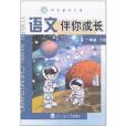 學生成長手冊·語文伴你成長：1年級