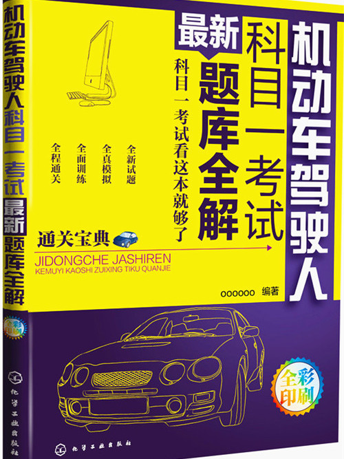 機動車駕駛人科目一考試最新題庫全解