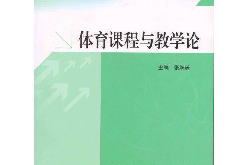 體育課程與教學論(2013年廣東高等教育出版社出版的圖書)