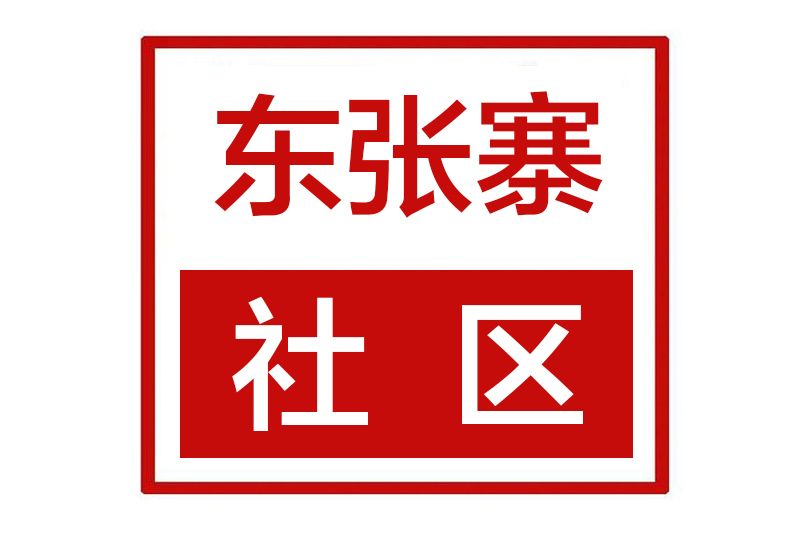 東張寨社區