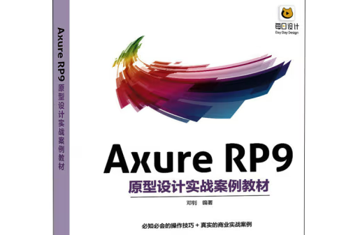 Axure RP9原型設計實戰案例教材