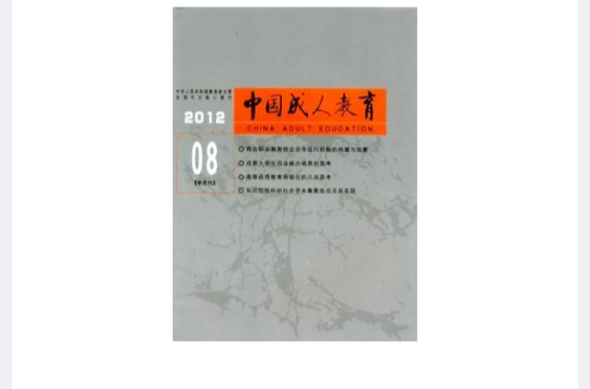 中國成人教育(中國成人教育雜誌)