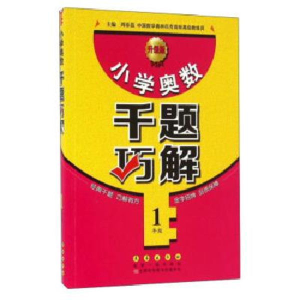 國小奧數千題巧解：1年級(國小奧數千題巧解（1年級）)