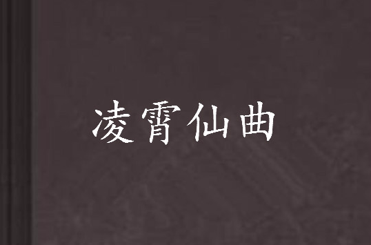 凌霄仙曲