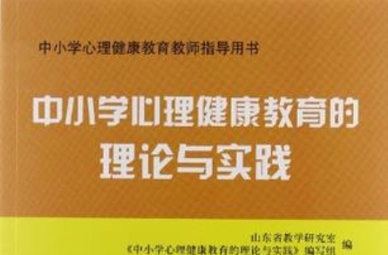 國小分冊-中國小心理健康教育的理論與實踐