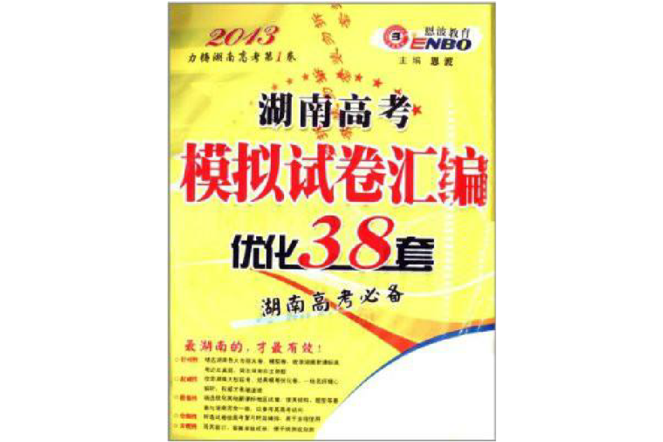 湖南高考模擬試卷彙編最佳化38套