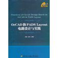 OrCAD和PADS Layout電路設計與實踐